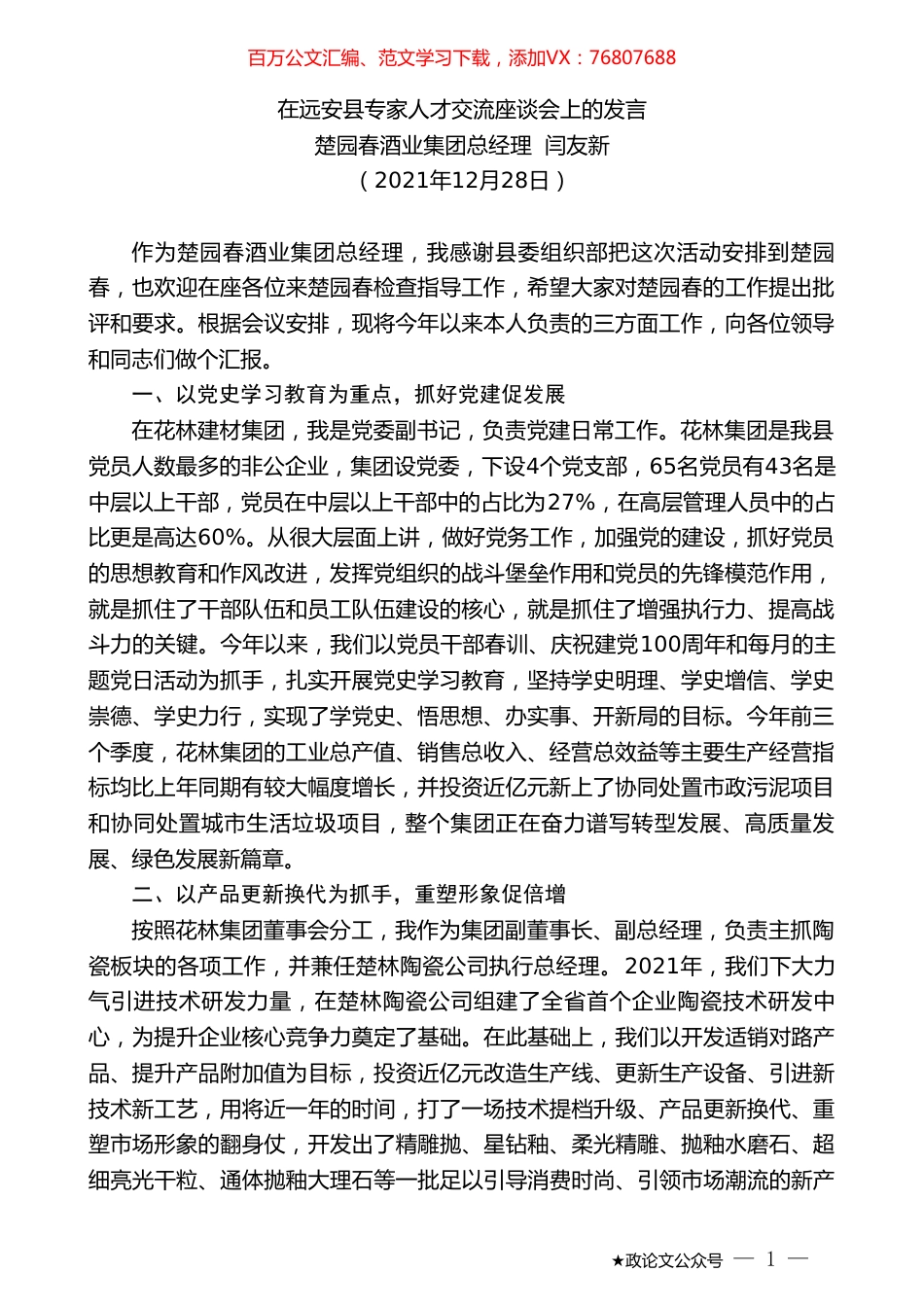 楚园春酒业集团总经理闫友新：在远安县专家人才交流座谈会上的发言.doc_第1页