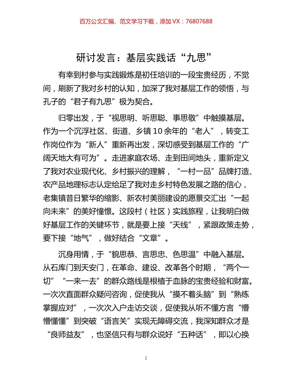 -发言：基层实践话“九思”.docx_第1页
