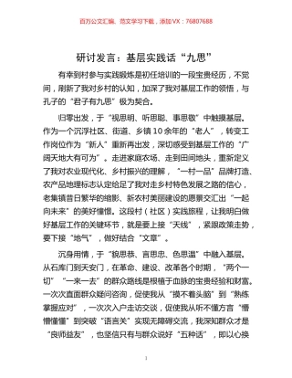 -发言：基层实践话“九思”.docx