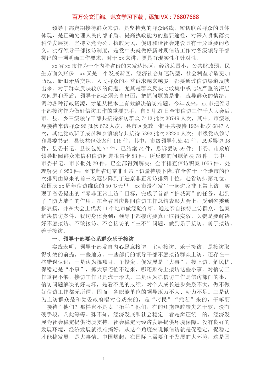 领导干部做好信访工作的经验交流：勇于善于接访是领导干部必备素质.docx_第1页