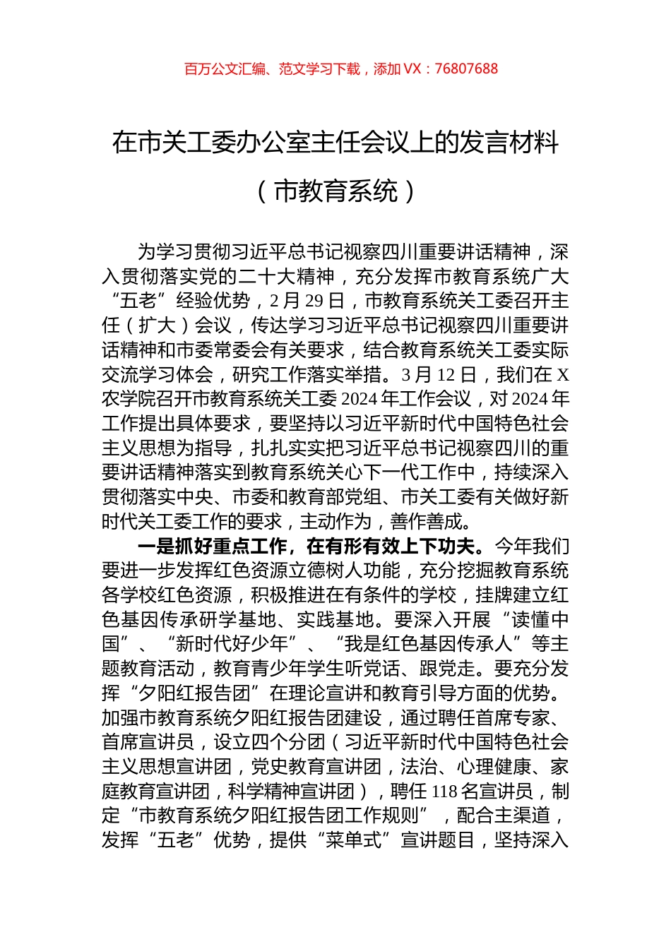 在市关工委办公室主任会议上的发言材料（市教育系统）.docx_第1页