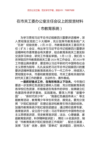 在市关工委办公室主任会议上的发言材料（市教育系统）.docx