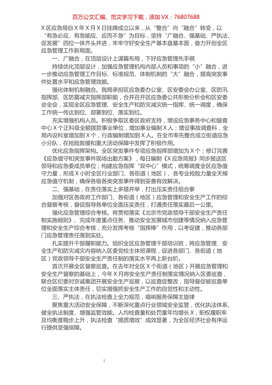应急管理局工作经验交流材料.docx_第1页