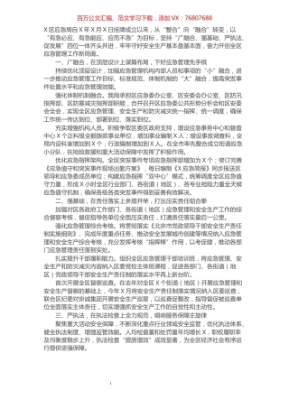 应急管理局工作经验交流材料.docx