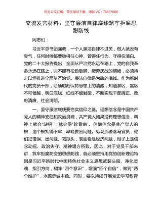 交流发言材料：坚守廉洁自律底线筑牢拒腐思想防线.docx
