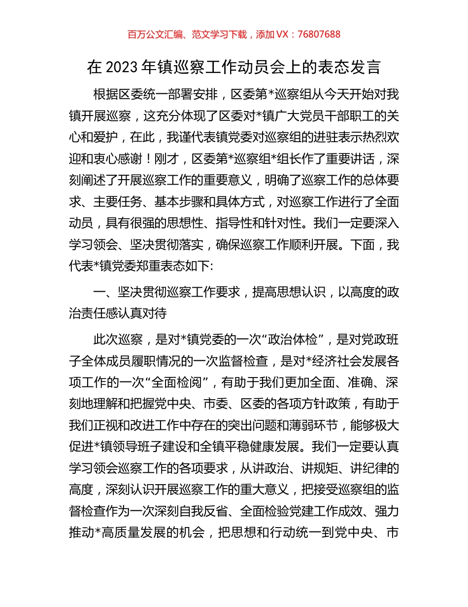在2023年镇巡察工作动员会上的表态发言.docx_第1页