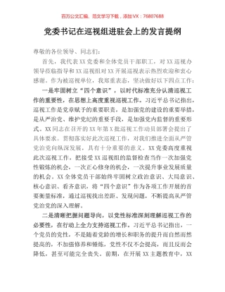 党委书记在巡视组进驻会上的发言提纲.docx