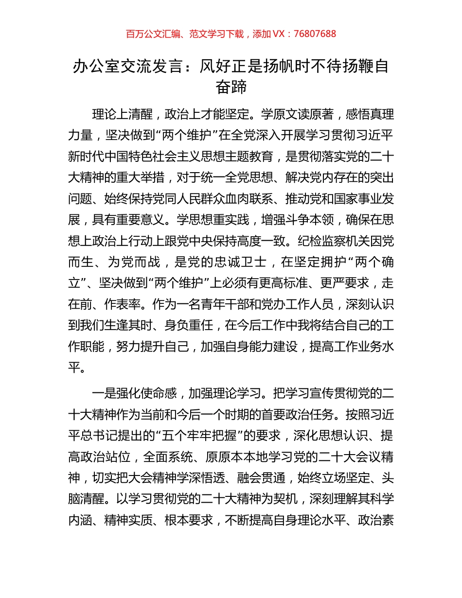 办公室交流发言：风好正是扬帆时不待扬鞭自奋蹄.docx_第1页