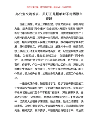办公室交流发言：风好正是扬帆时不待扬鞭自奋蹄.docx