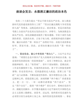 座谈会发言：永葆清正廉洁的政治本色.docx