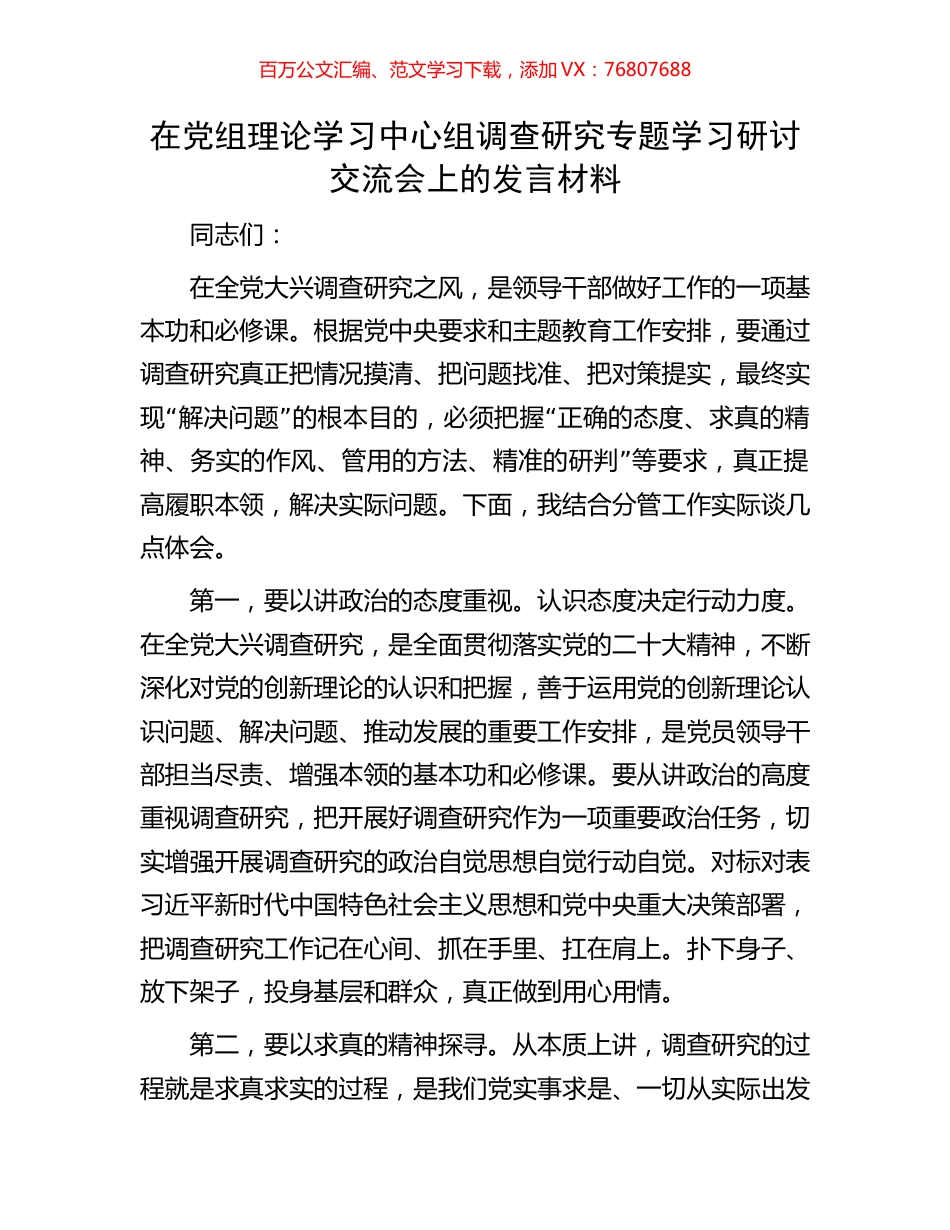在党组理论学习中心组调查研究专题学习研讨交流会上的发言材料.docx_第1页