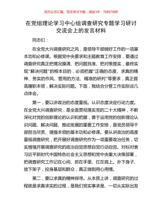 在党组理论学习中心组调查研究专题学习研讨交流会上的发言材料.docx
