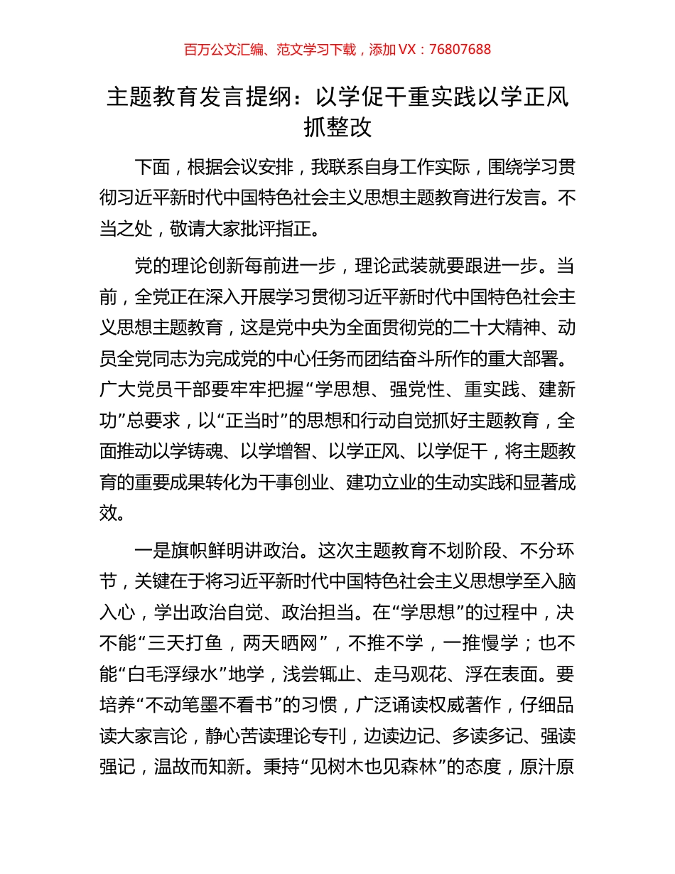 主题教育发言提纲：以学促干重实践以学正风抓整改.docx_第1页