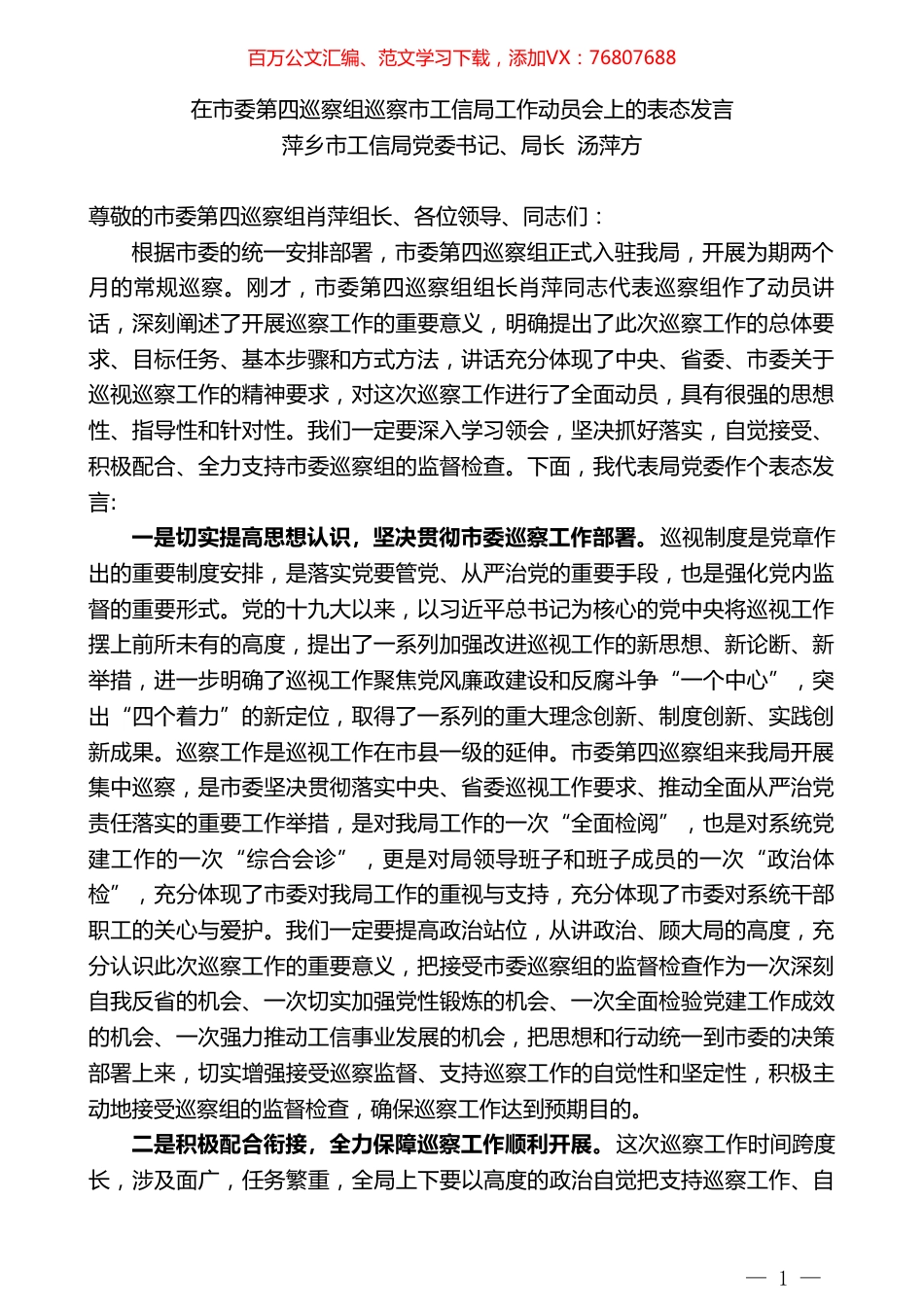 萍乡市工信局局长汤萍方在市委第四巡察组巡察市工信局工作动员会上的表态发言.doc_第1页