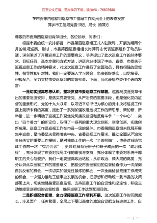 萍乡市工信局局长汤萍方在市委第四巡察组巡察市工信局工作动员会上的表态发言.doc