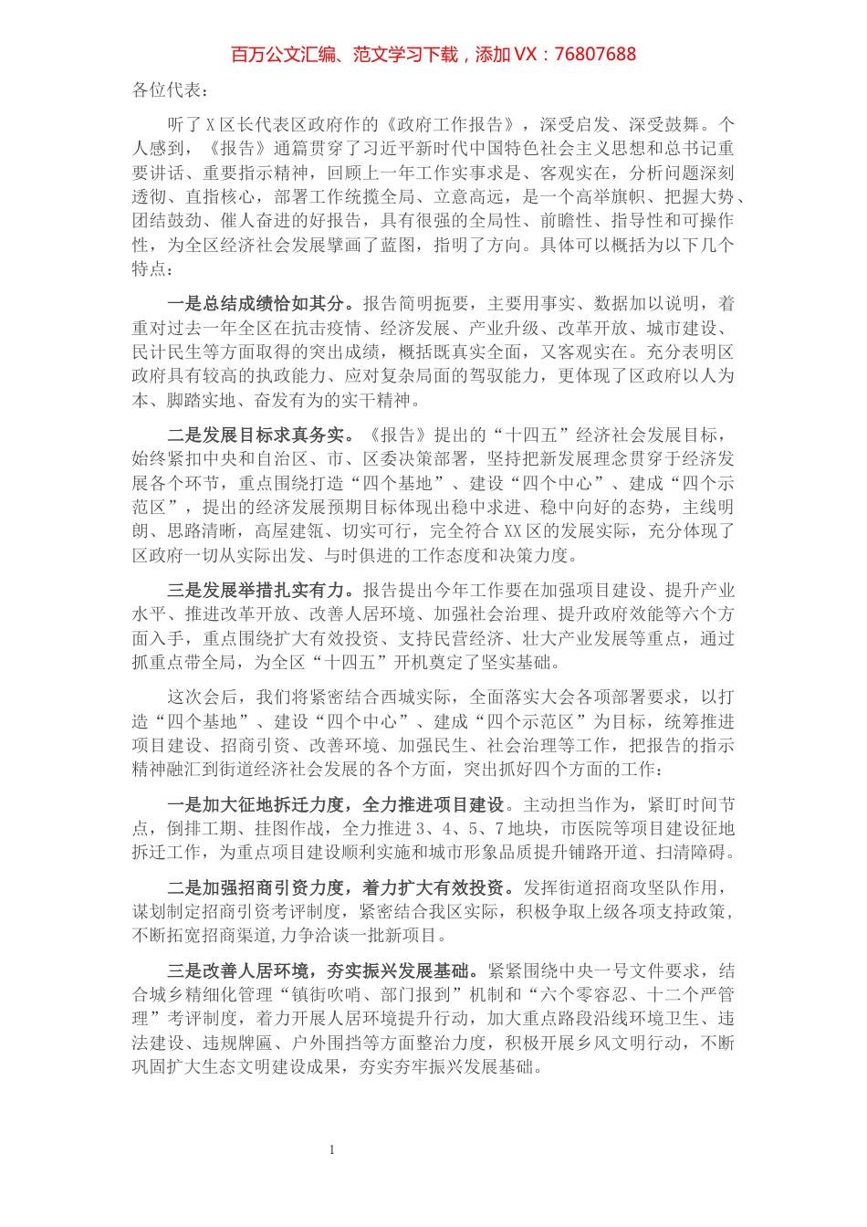 X区《政府工作报告》讨论发言.docx_第1页
