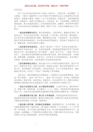 X区《政府工作报告》讨论发言.docx