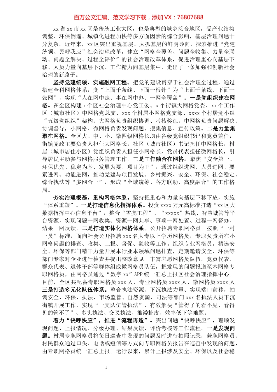 主题发言：党建统领 民呼我应 构建共建共治共享基层社会治理新格局（区委书记）.docx_第1页