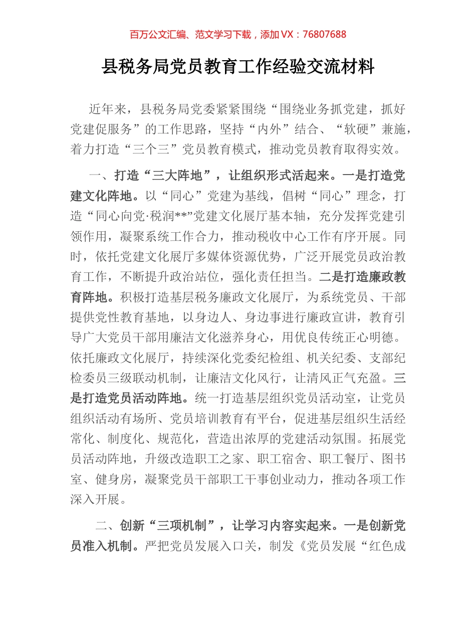 县税务局党员教育工作经验交流材料.docx_第1页