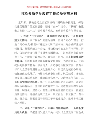 县税务局党员教育工作经验交流材料.docx