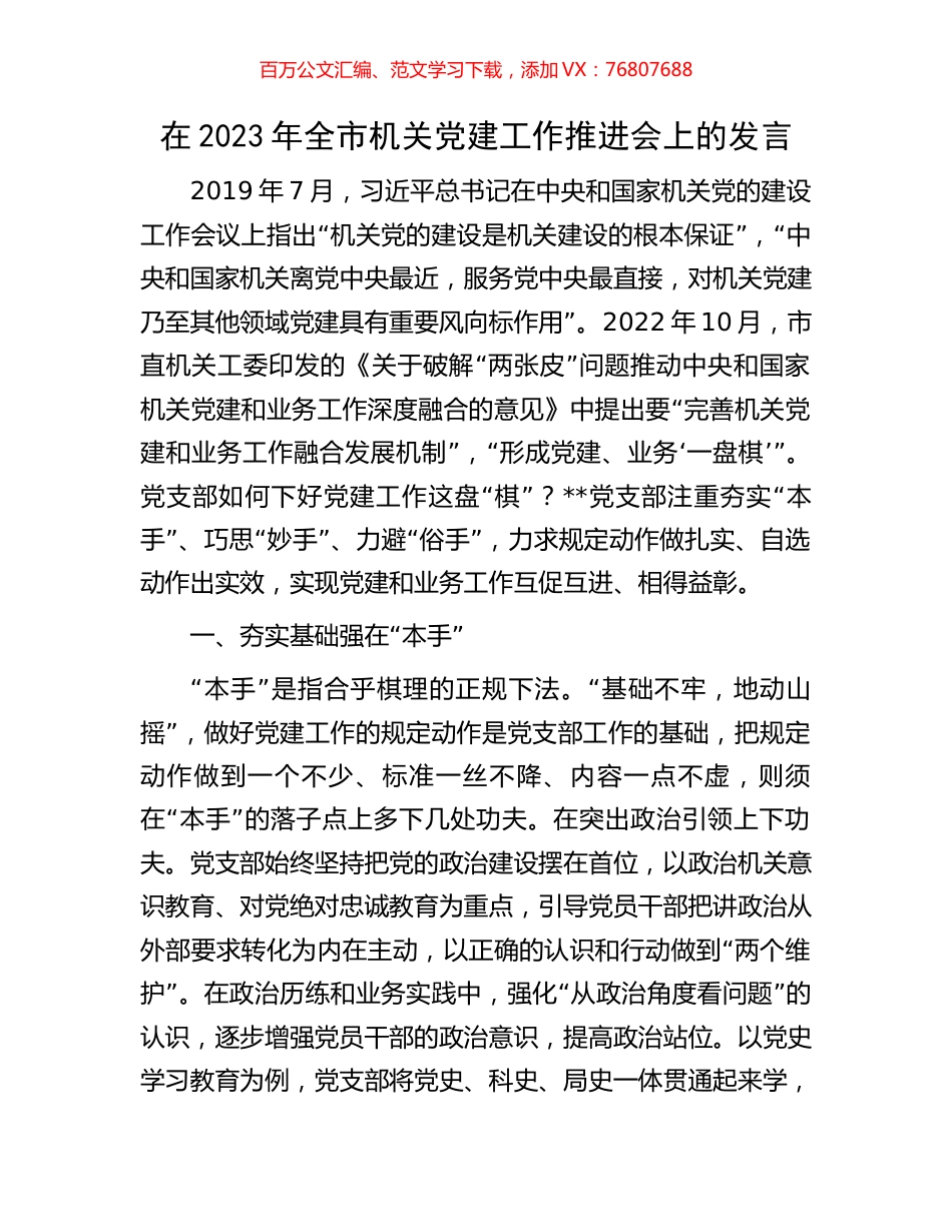 在2023年全市机关党建工作推进会上的发言.docx_第1页