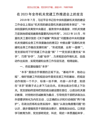 在2023年全市机关党建工作推进会上的发言.docx