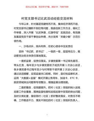 -村党支部书记比武活动经验交流材料.docx