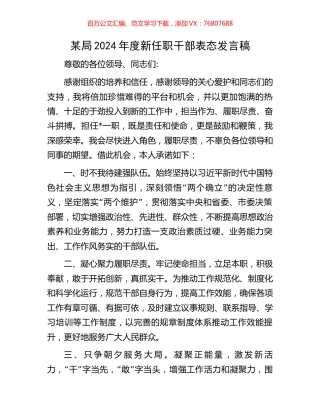 某局2024年度新任职干部表态发言稿.docx