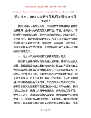 20221019研讨发言：加快构建新发展格局 把握未来发展主动权.docx