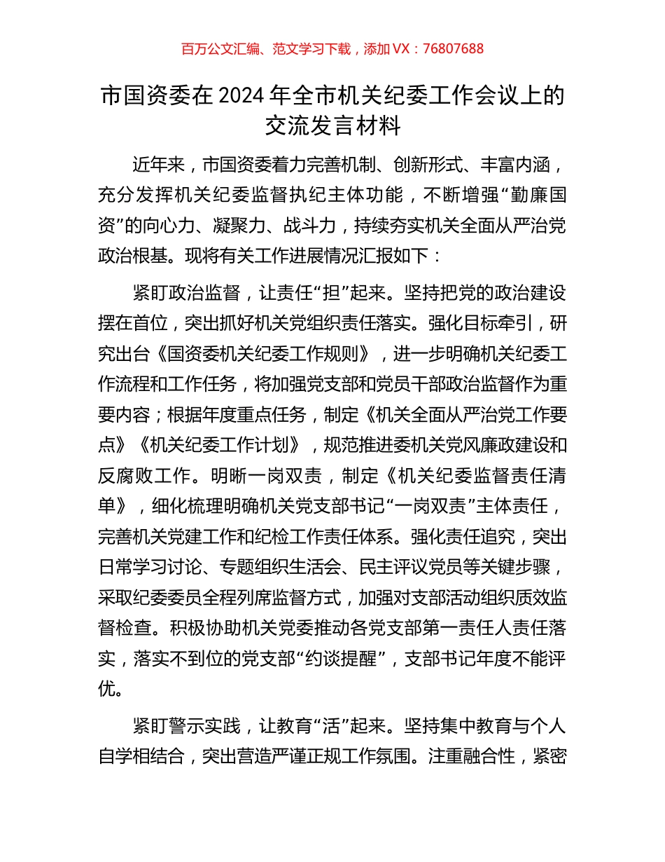 市国资委在2024年全市机关纪委工作会议上的交流发言材料.docx_第1页