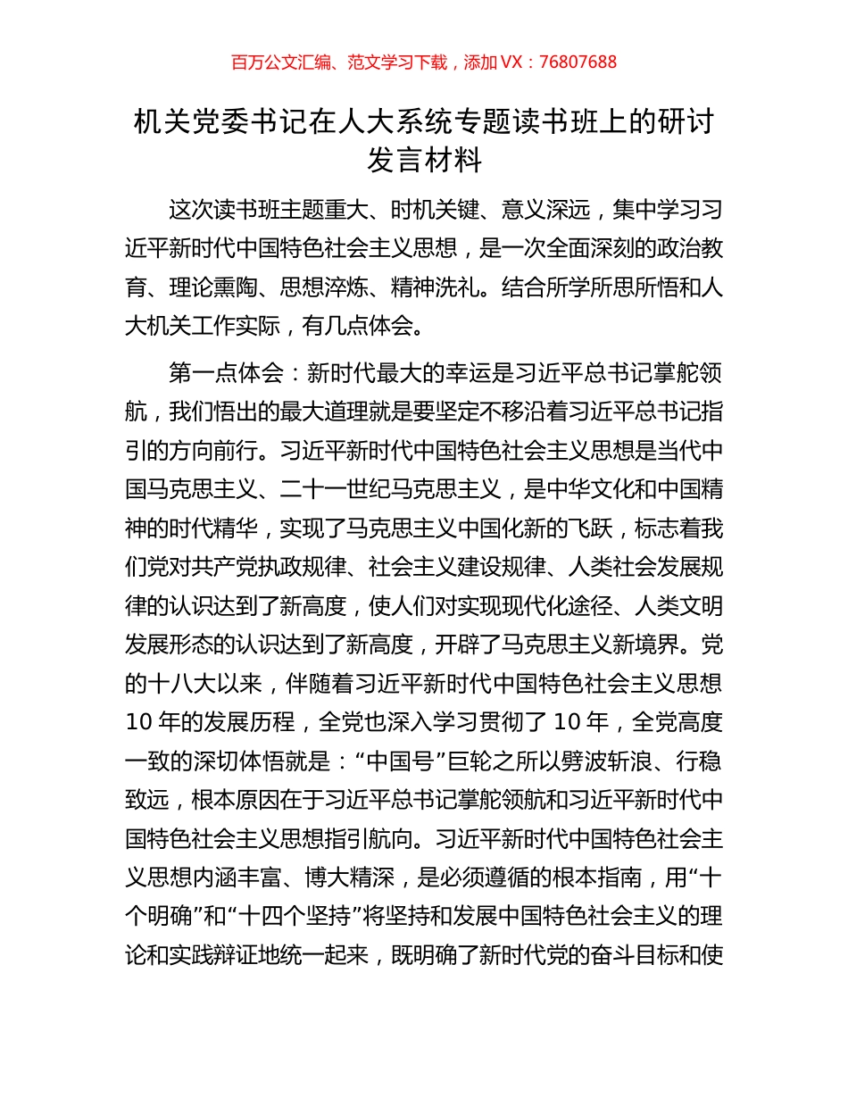 机关党委书记在人大系统专题读书班上的研讨发言材料.docx_第1页