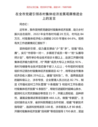 在全市党建引领农村集体经济发展观摩推进会上的发言.docx