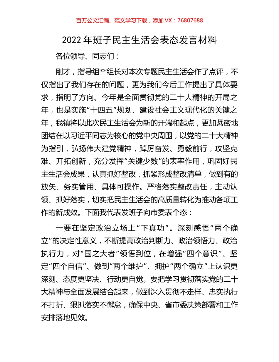 2022年班子民主生活会表态发言材料.docx_第1页