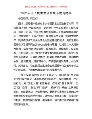 2022年班子民主生活会表态发言材料.docx