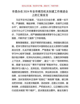 市委办在2024年全市模范机关创建工作推进会上的汇报发言.docx