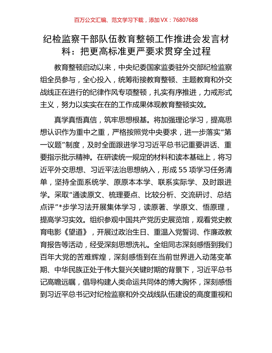 纪检监察干部队伍教育整顿工作推进会发言材料：把更高标准更严要求贯穿全过程.docx_第1页