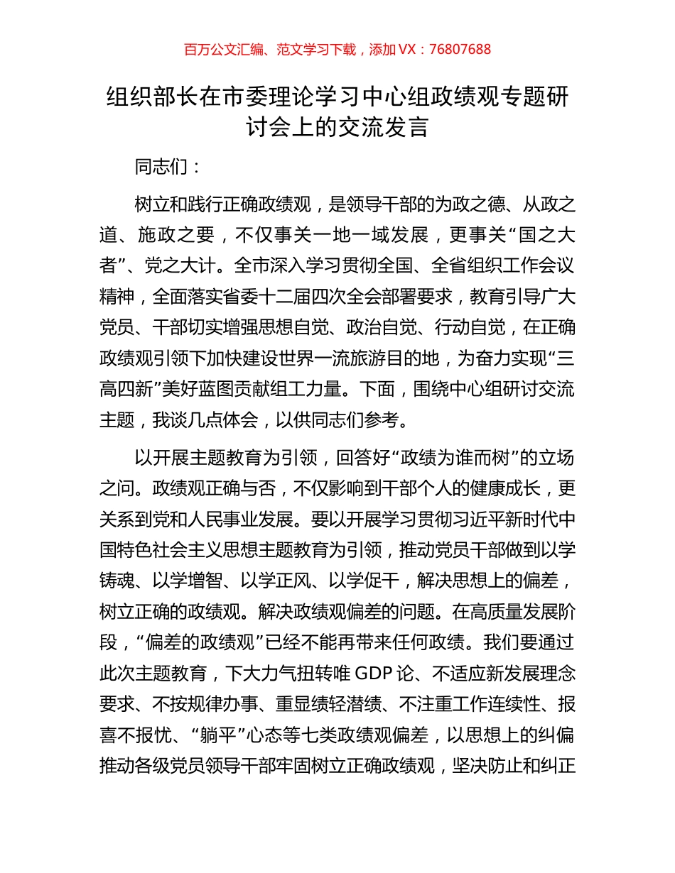 组织部长在市委理论学习中心组政绩观专题研讨会上的交流发言.docx_第1页