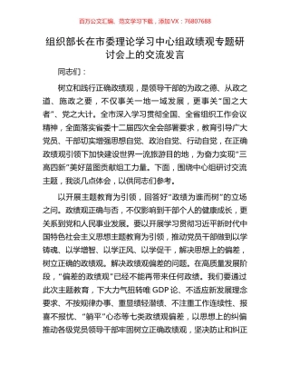 组织部长在市委理论学习中心组政绩观专题研讨会上的交流发言.docx