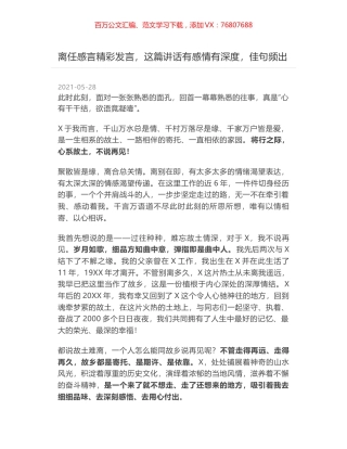离任感言精彩发言，这篇讲话有感情有深度，佳句频出.docx