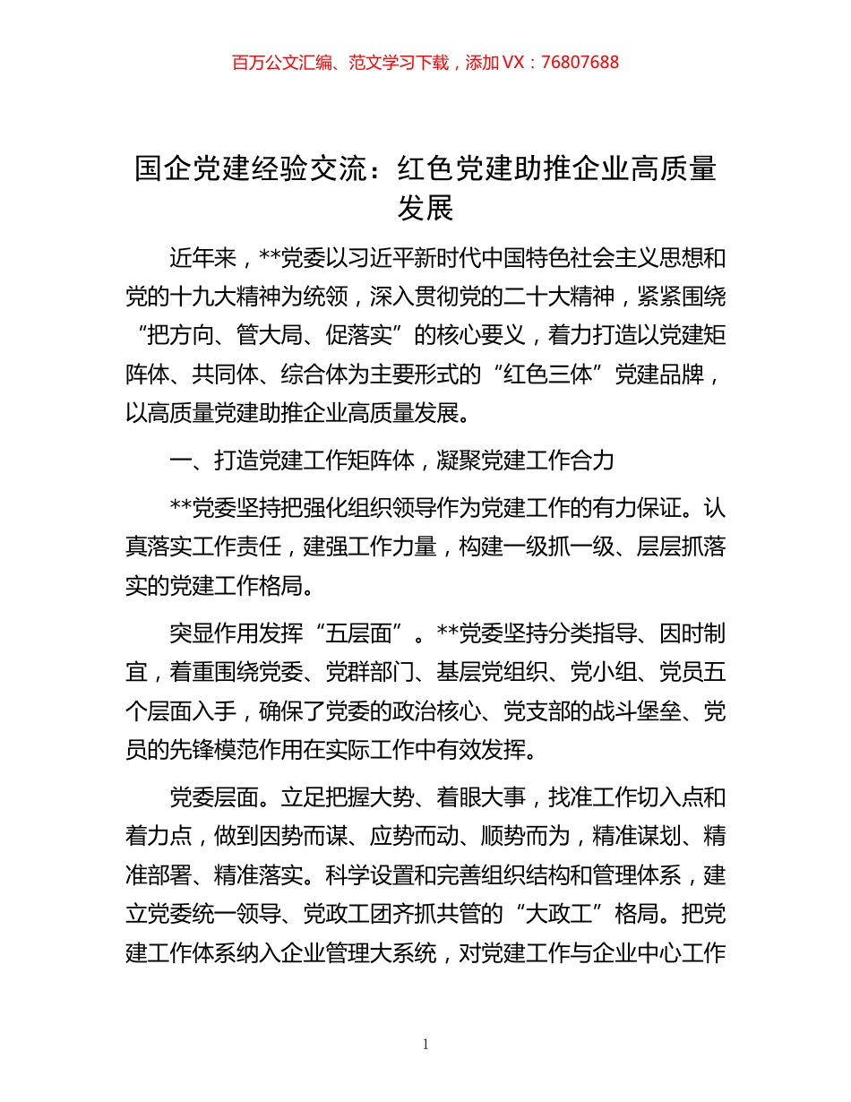 国企党建经验交流：红色党建助推企业高质量发展.docx_第1页