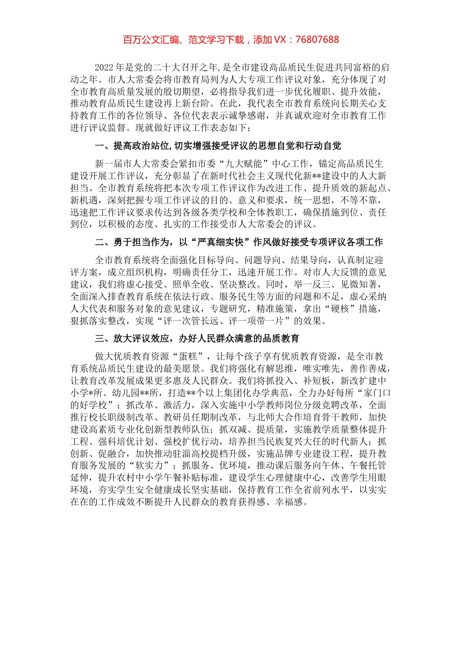 教育局党组书记、局长在2022年市人大常委会专项工作评议动员部署会上的表态发言.docx_第1页