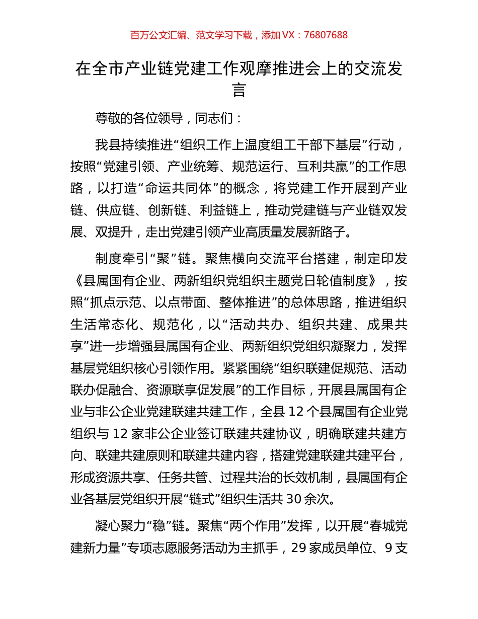 在全市产业链党建工作观摩推进会上的交流发言.docx_第1页