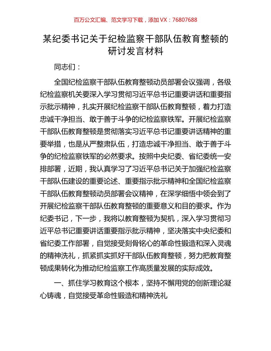 某纪委书记关于纪检监察干部队伍教育整顿的研讨发言材料.docx_第1页