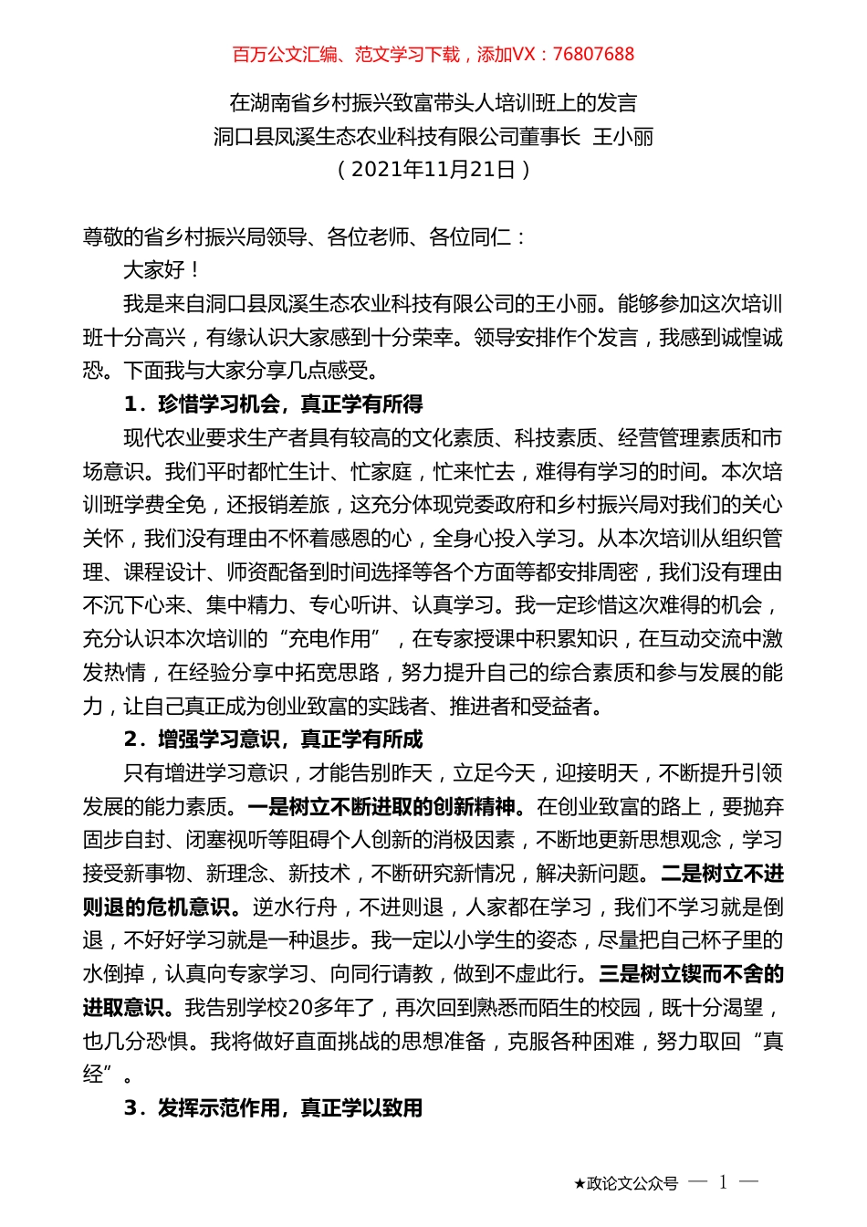 洞口县凤溪生态农业科技有限公司董事长王小丽：在湖南省乡村振兴致富带头人培训班上的发言.doc_第1页