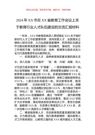 2024年XX市在XX省教育工作会议上关于教育行业人才队伍建设的交流汇报材料.docx