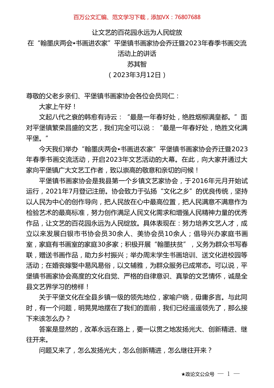 苏其智：在“翰墨庆两会书画进农家”平堡镇书画家协会乔迁暨2023年春季书画交流活动上的讲话.doc_第1页