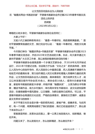 苏其智：在“翰墨庆两会书画进农家”平堡镇书画家协会乔迁暨2023年春季书画交流活动上的讲话.doc