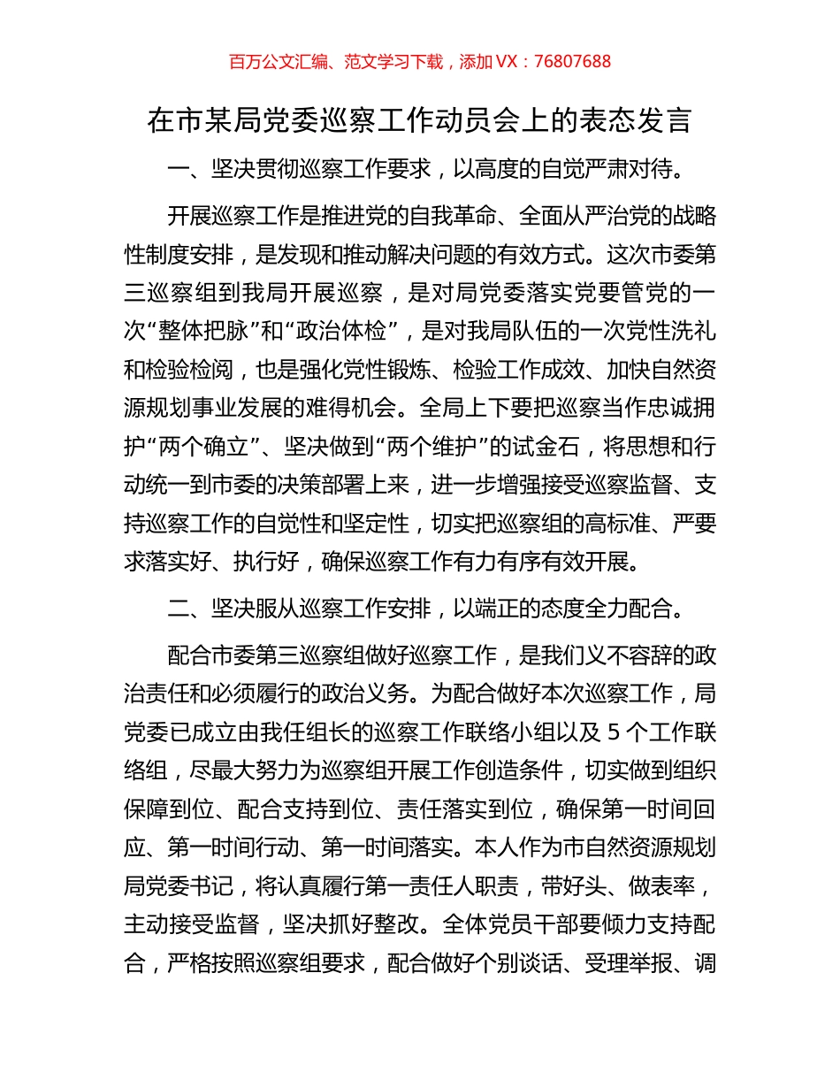 在市某局党委巡察工作动员会上的表态发言.docx_第1页