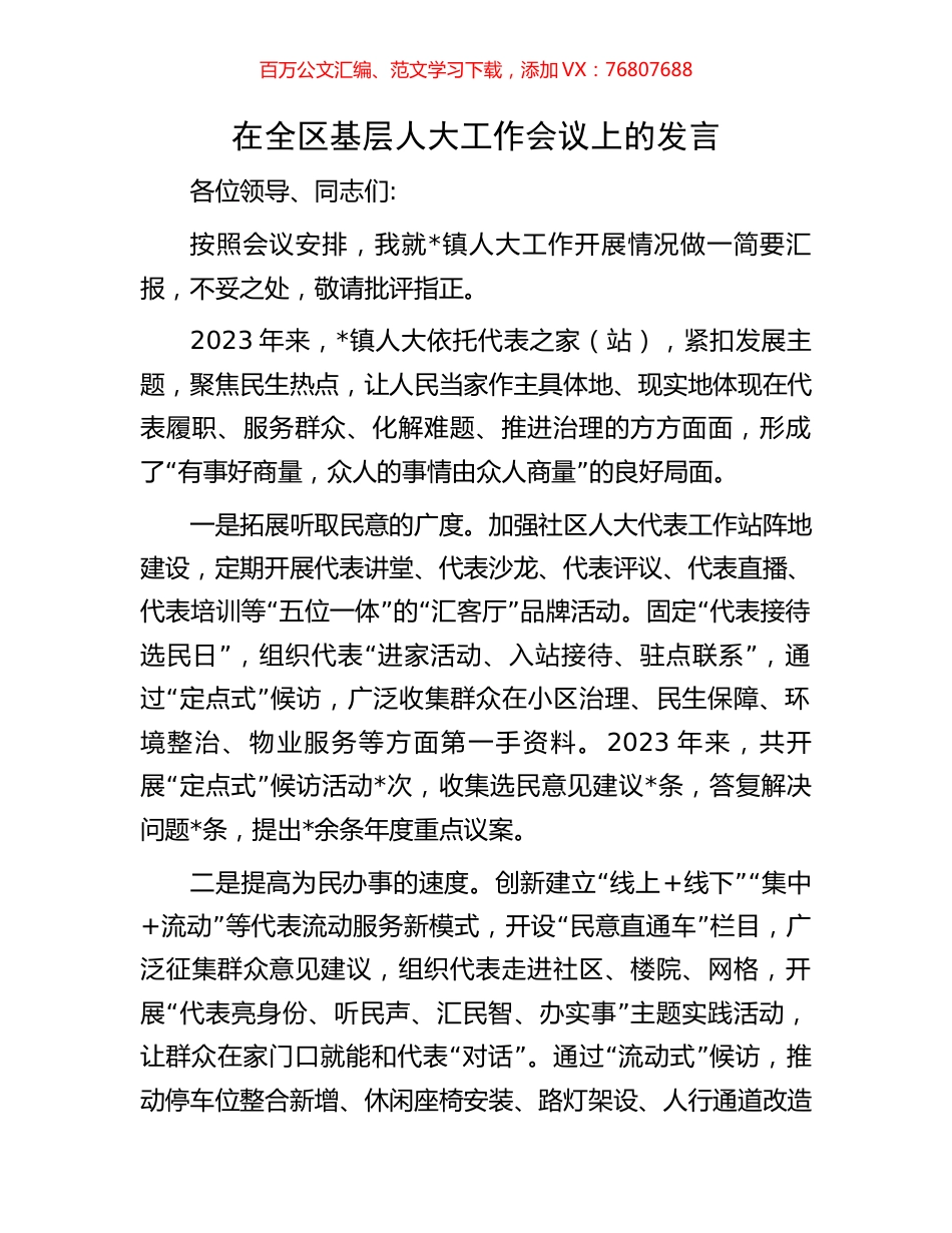 在全区基层人大工作会议上的发言.docx_第1页