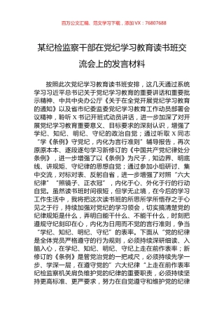 某纪检监察干部在党纪学习教育读书班交流会上的发言材料.docx